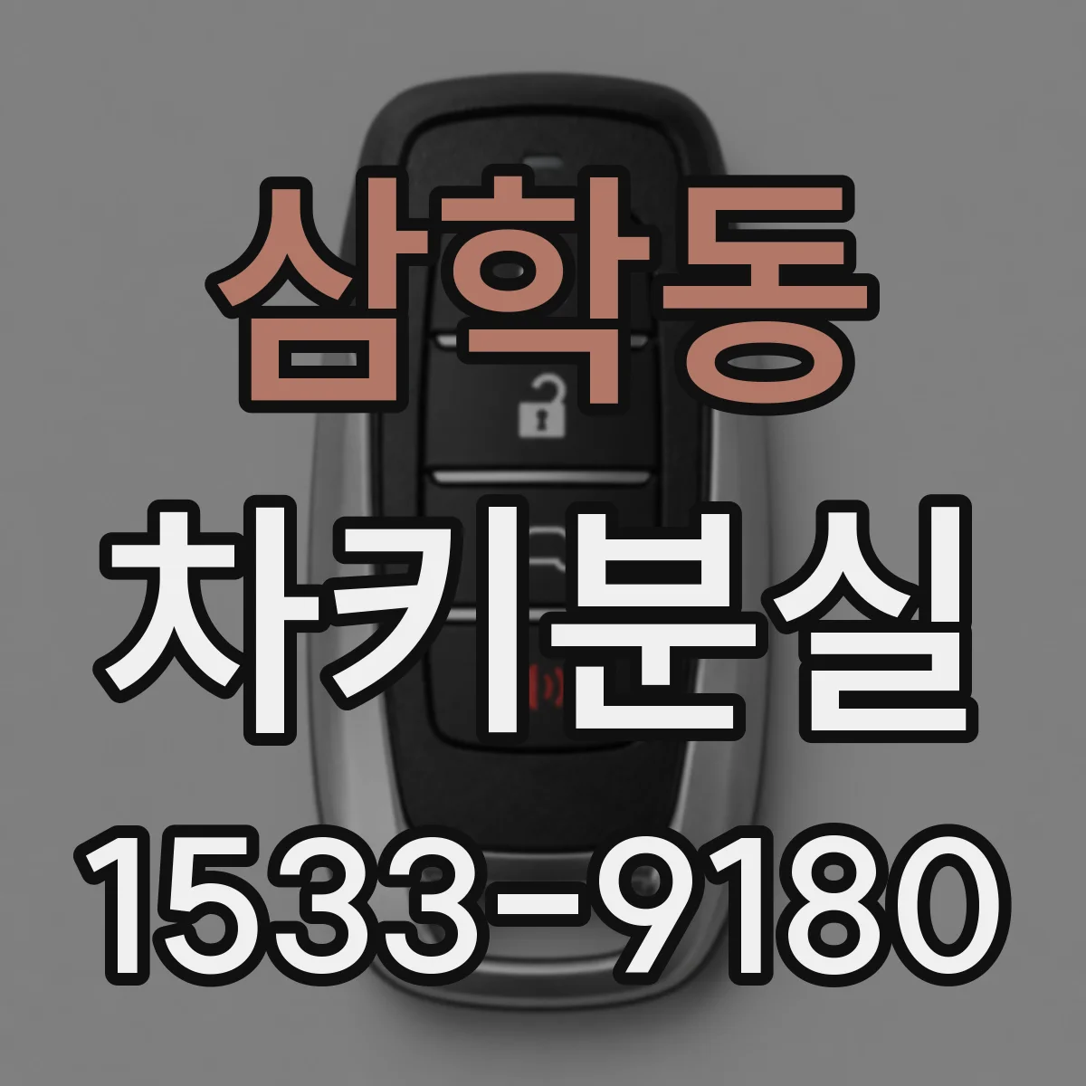 삼학동 차키분실