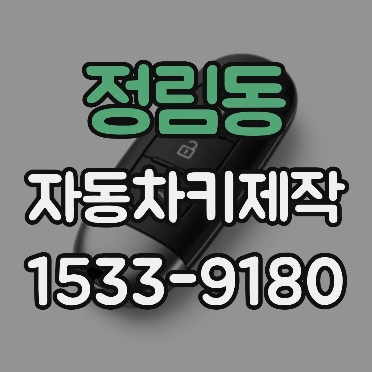 정림동 자동차키제작