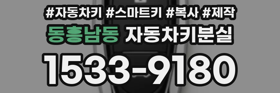 동흥남동 자동차키분실