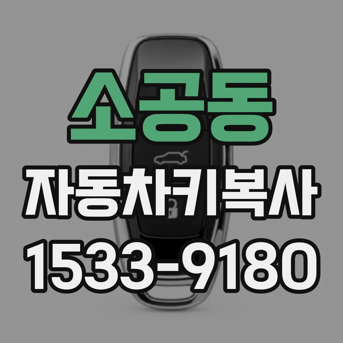 소공동 자동차키복사