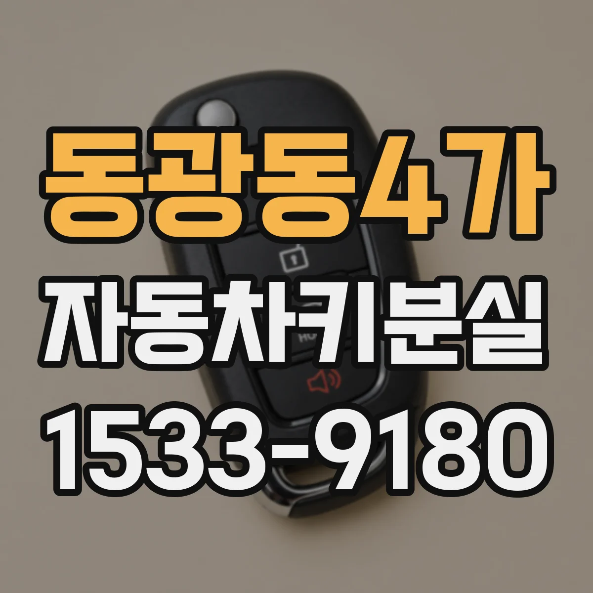동광동4가 자동차키분실
