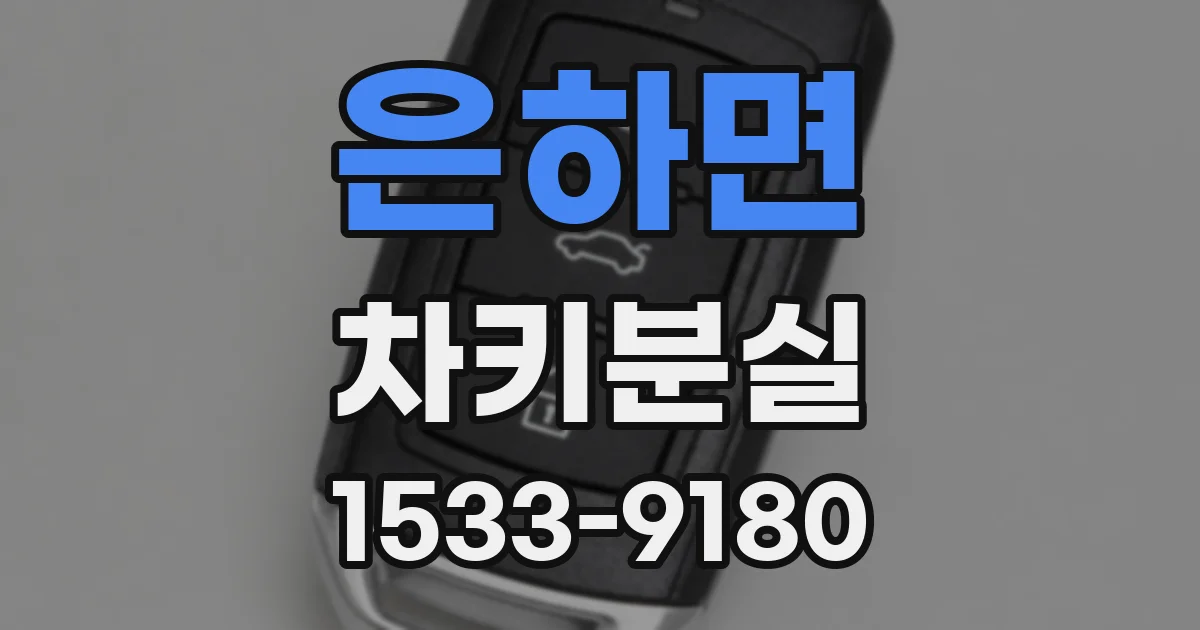 은하면 차키분실