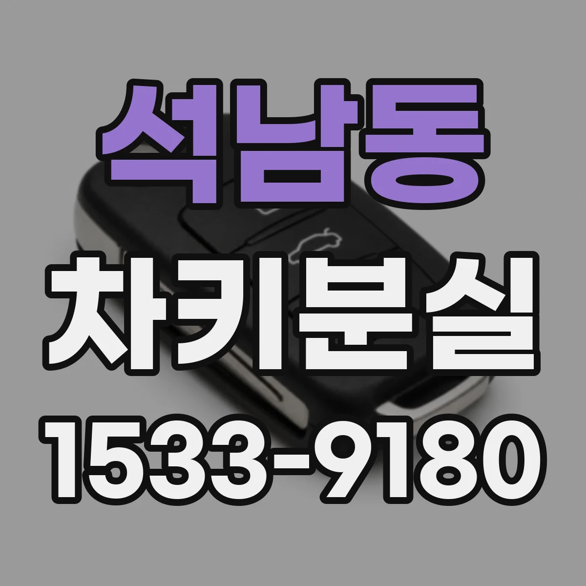 석남동 차키분실