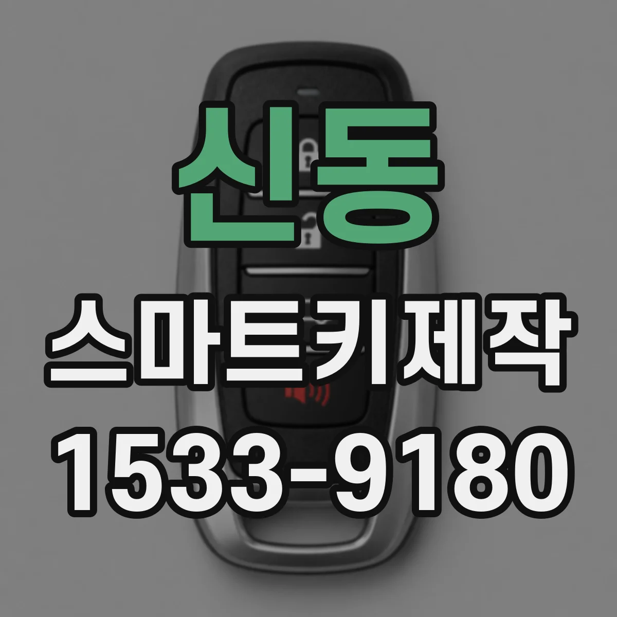 신동 스마트키제작