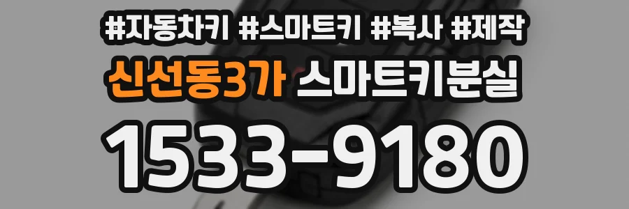 신선동3가 스마트키분실