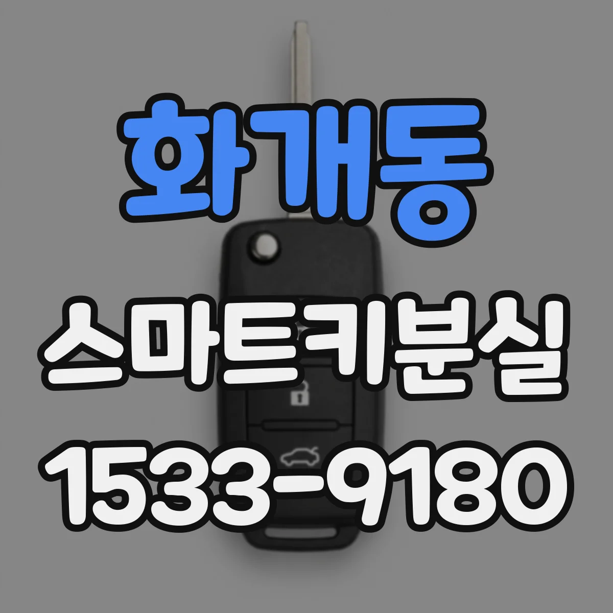 화개동 스마트키분실