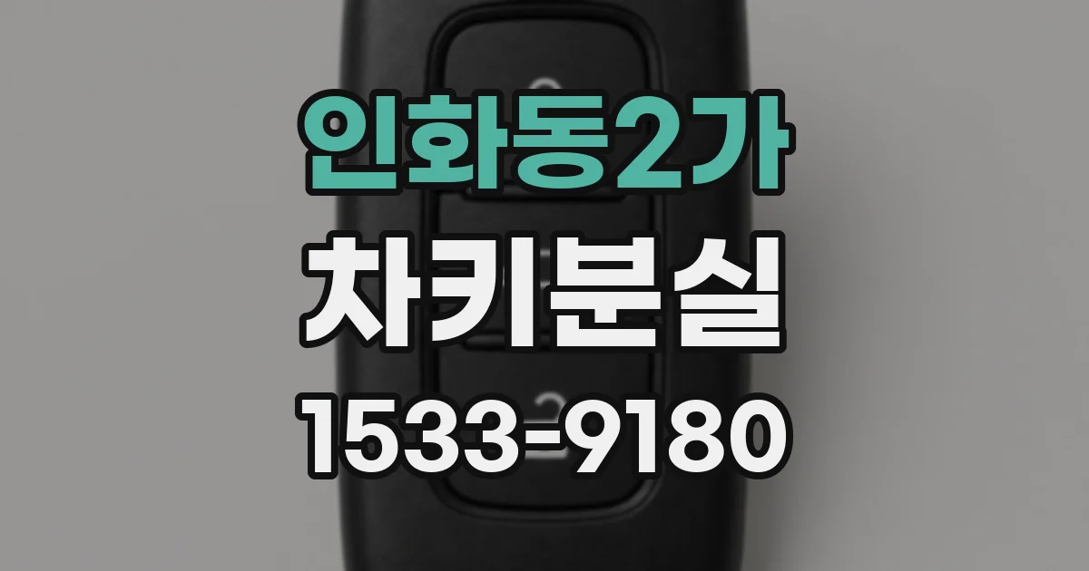 인화동2가 차키분실
