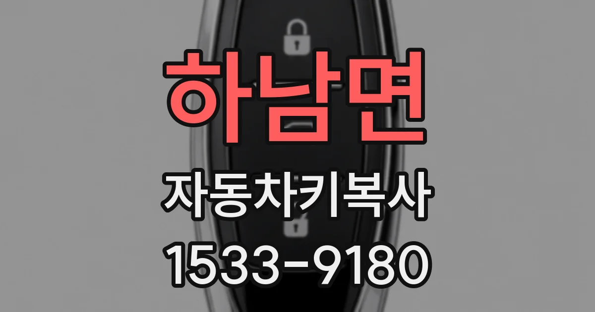하남면 자동차키복사