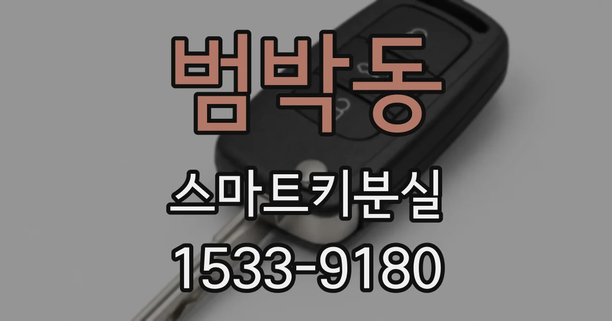 범박동 스마트키분실
