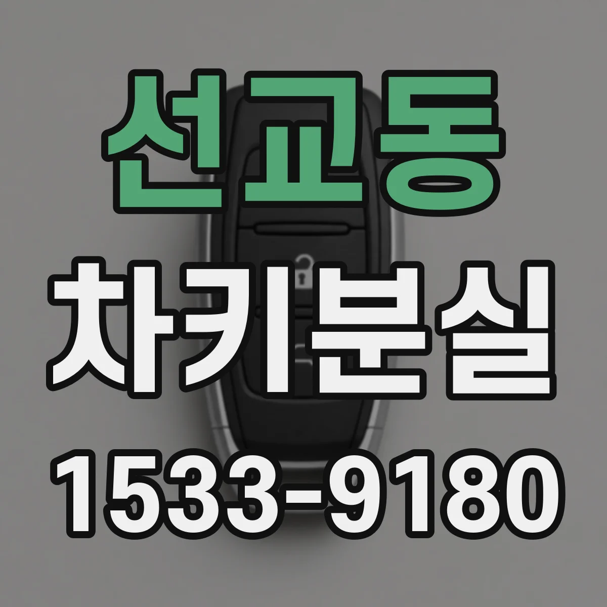 선교동 차키분실