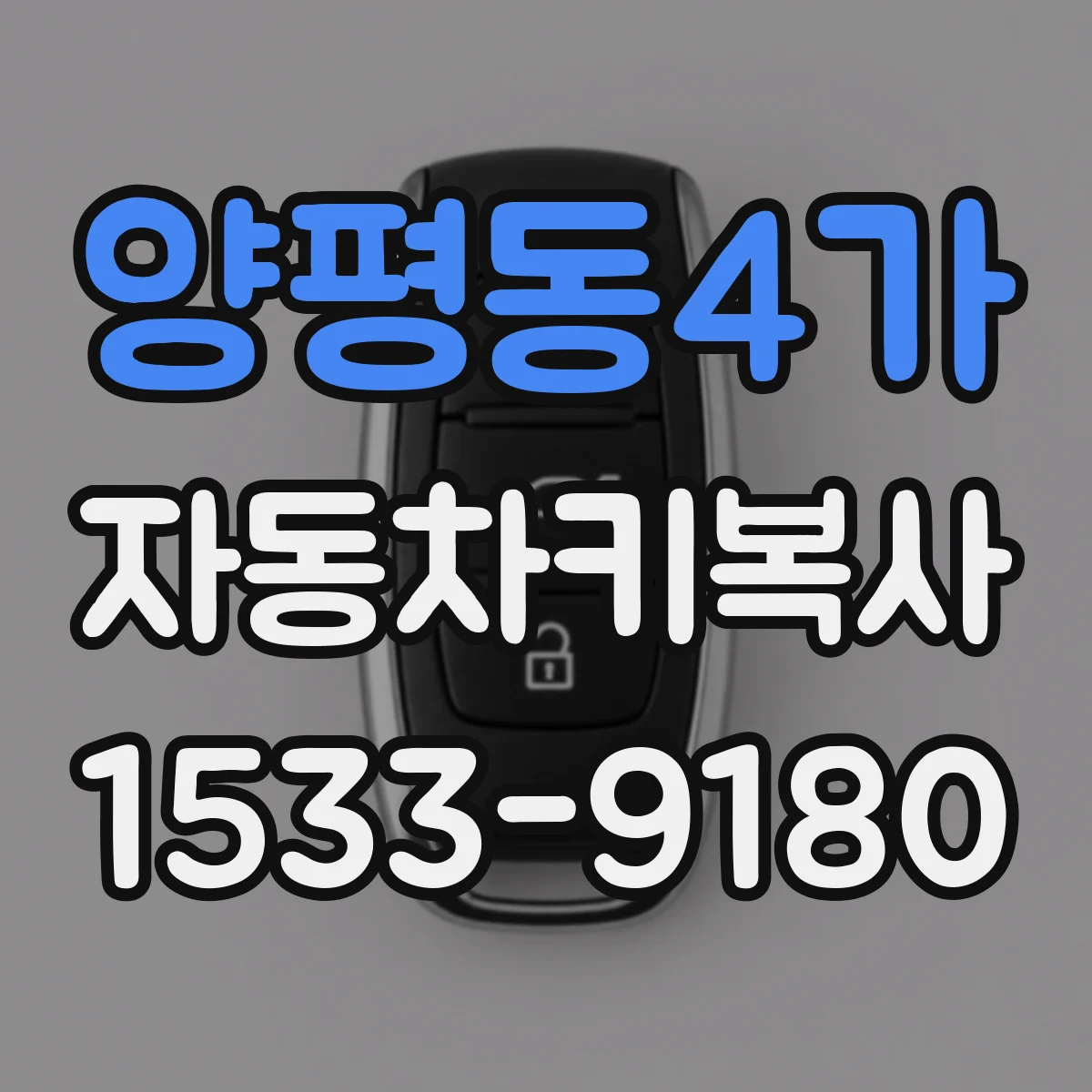 양평동4가 자동차키복사