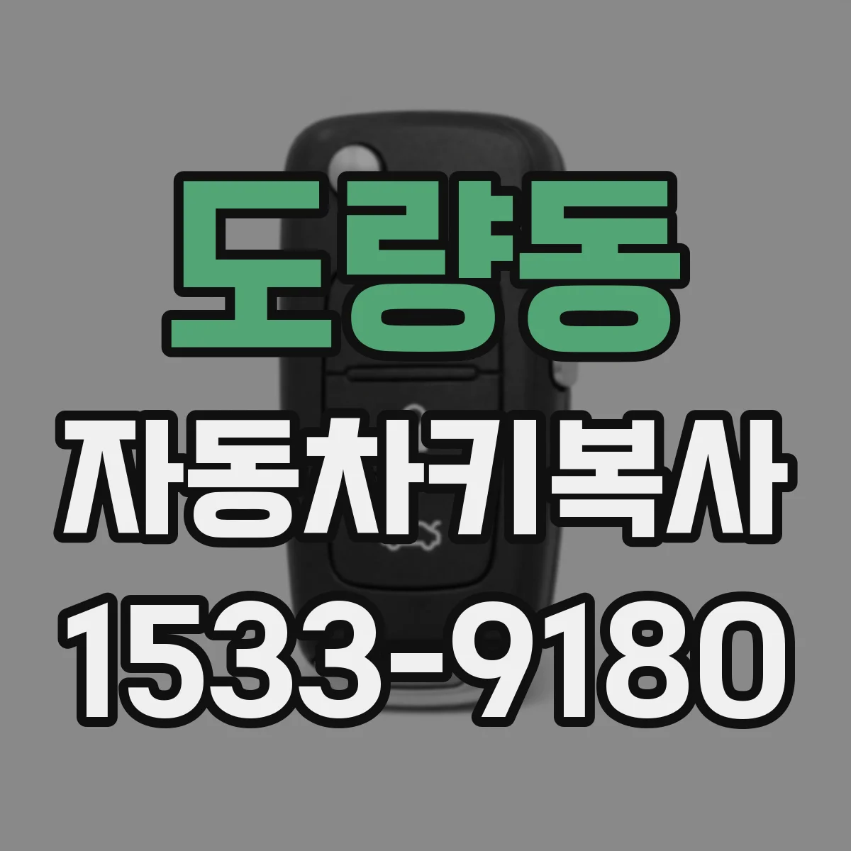 도량동 자동차키복사