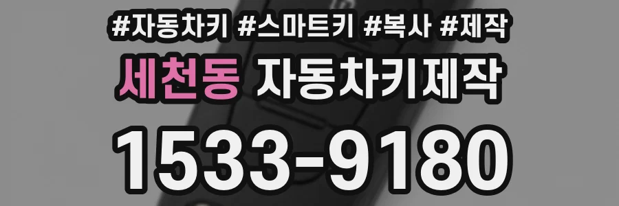 세천동 자동차키제작