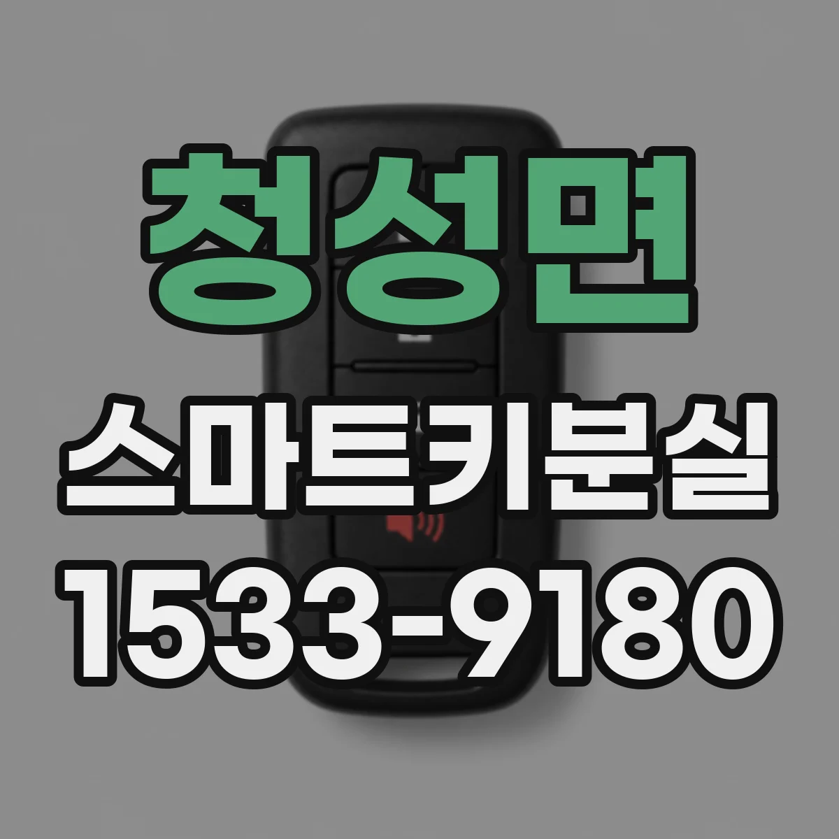 청성면 스마트키분실