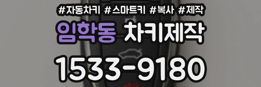 임학동 차키제작