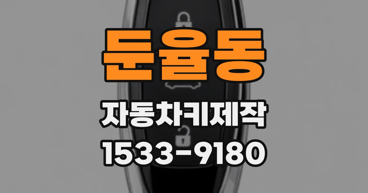 둔율동 자동차키제작