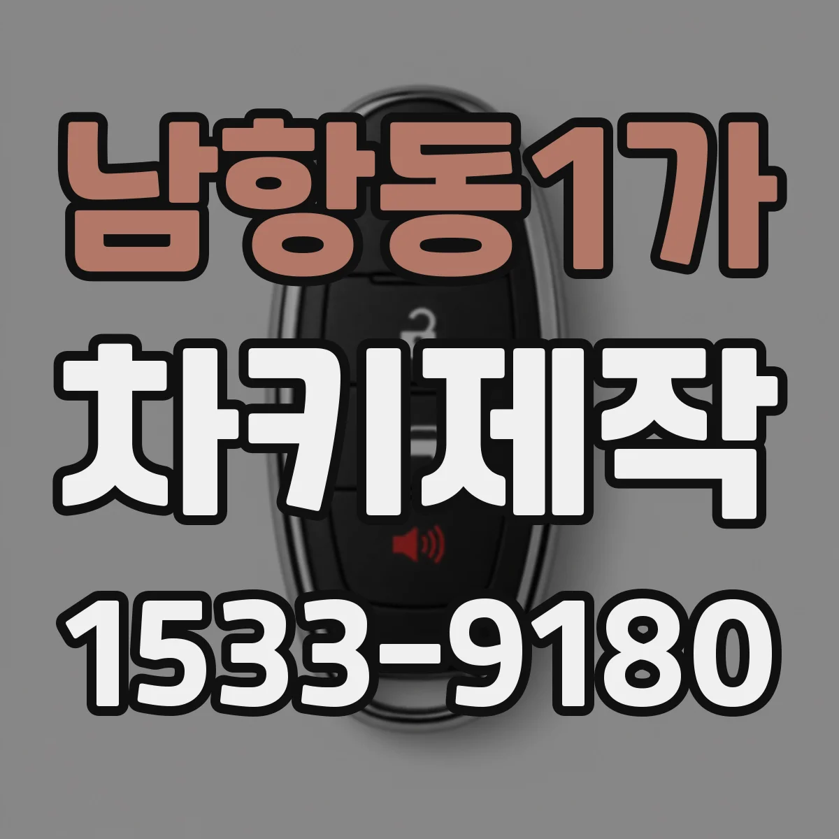 남항동1가 차키제작