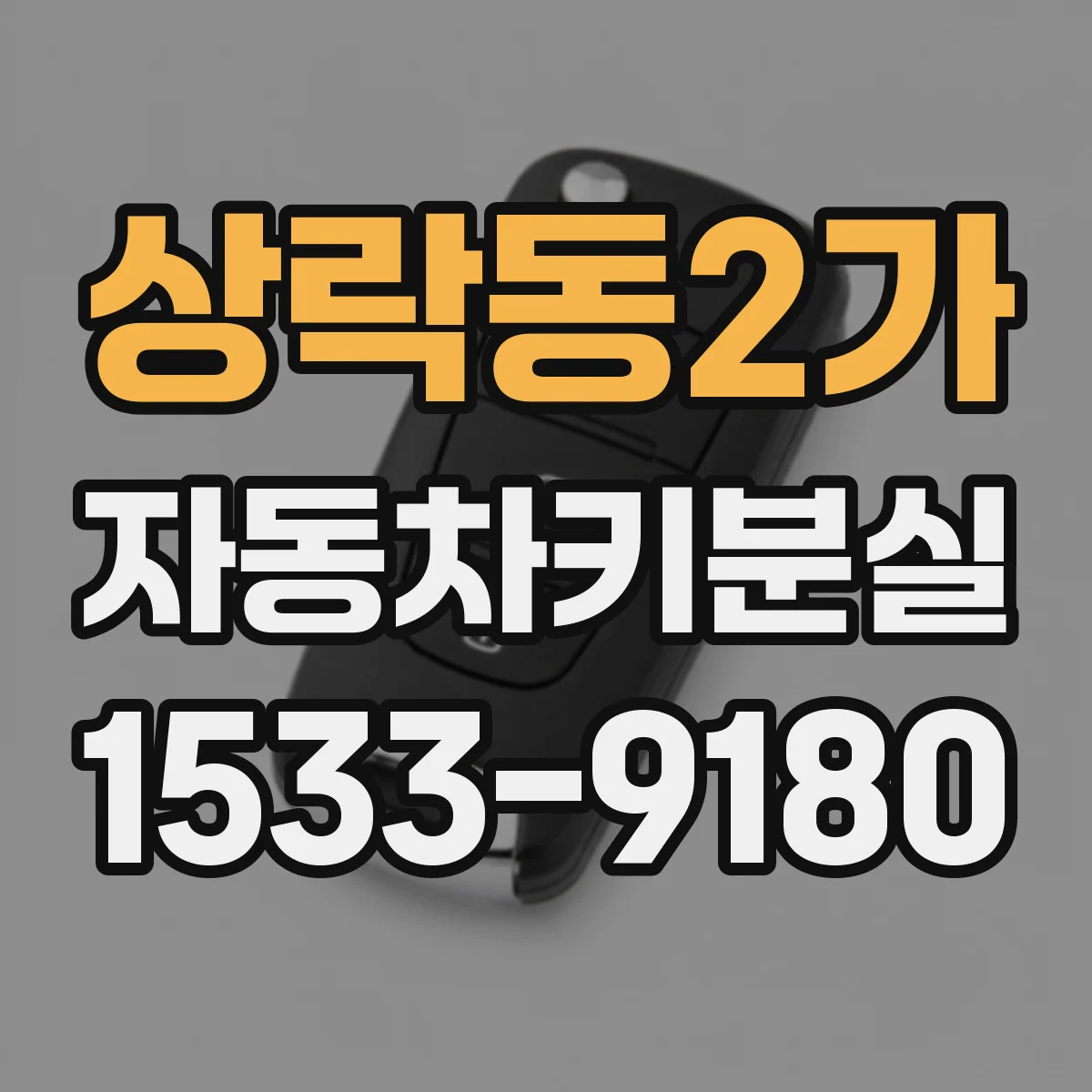 상락동2가 자동차키분실