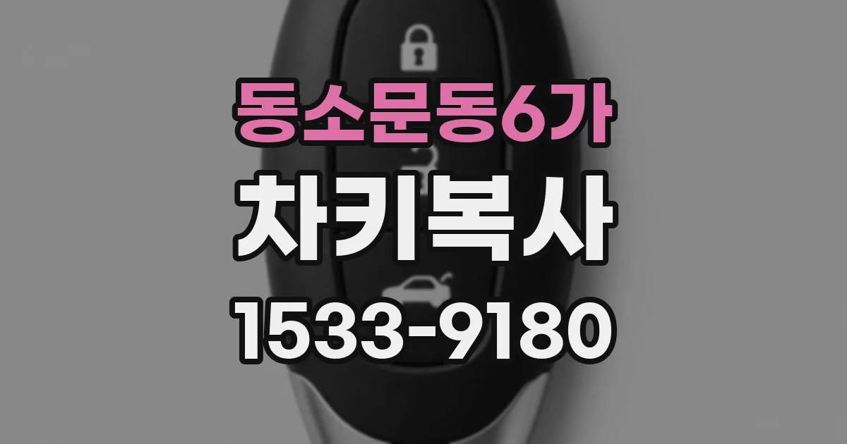 동소문동6가 차키복사