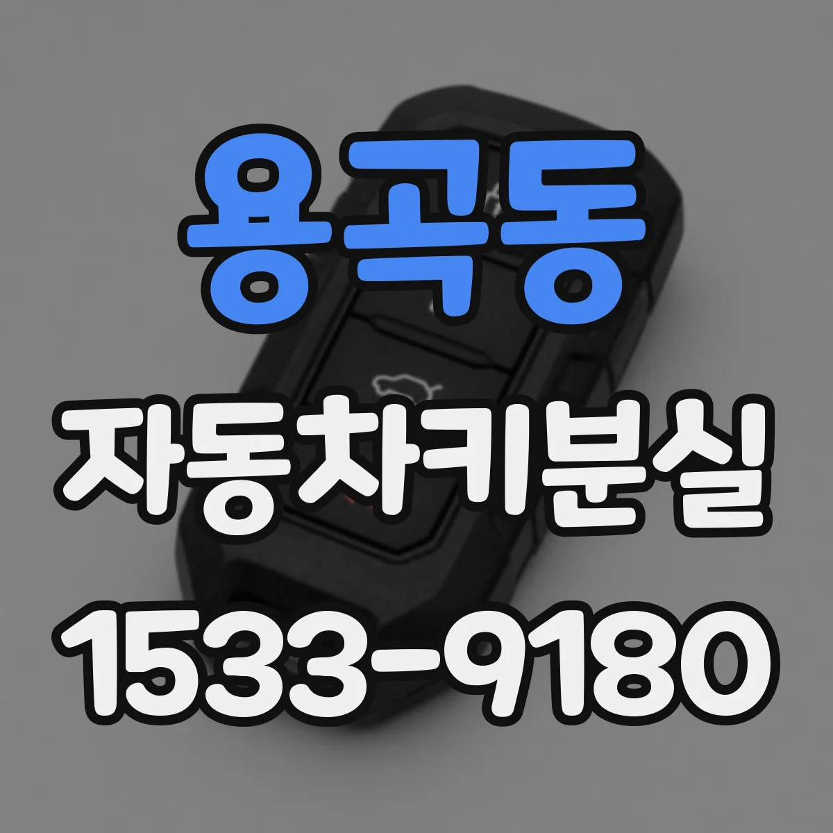 용곡동 자동차키분실