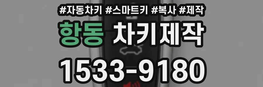 항동 차키제작