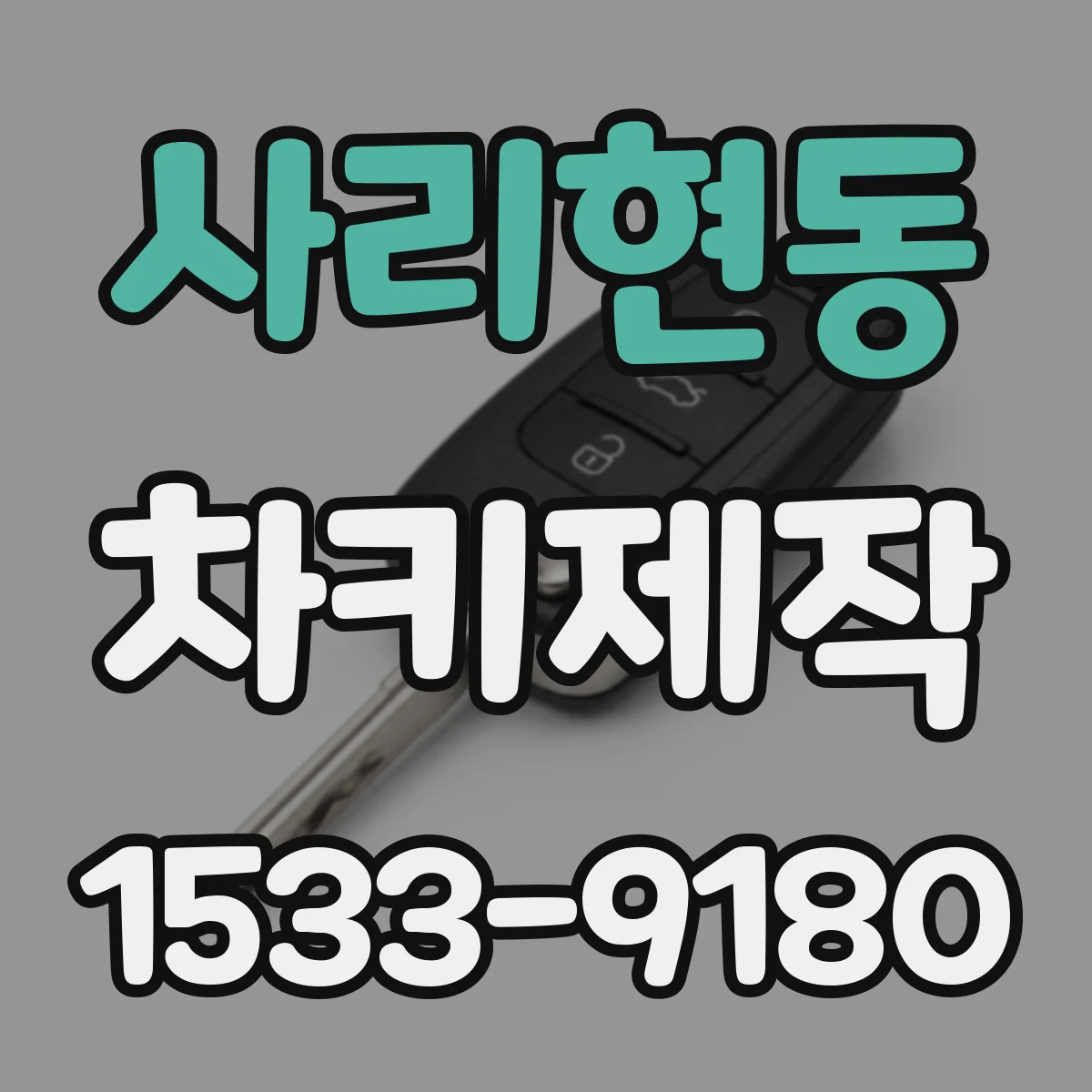 사리현동 차키제작