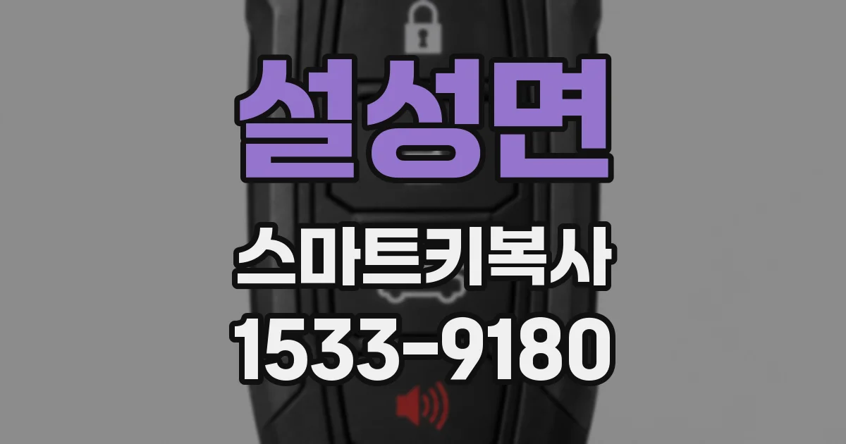 설성면 스마트키복사