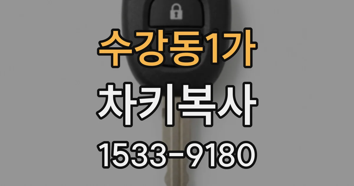 수강동1가 차키복사