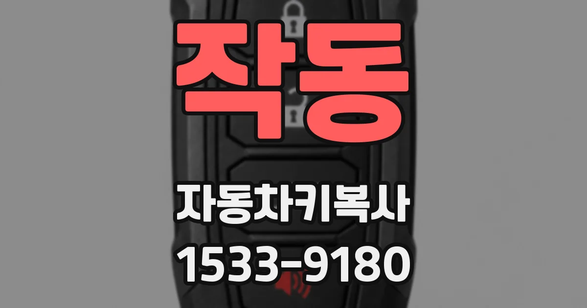 작동 자동차키복사