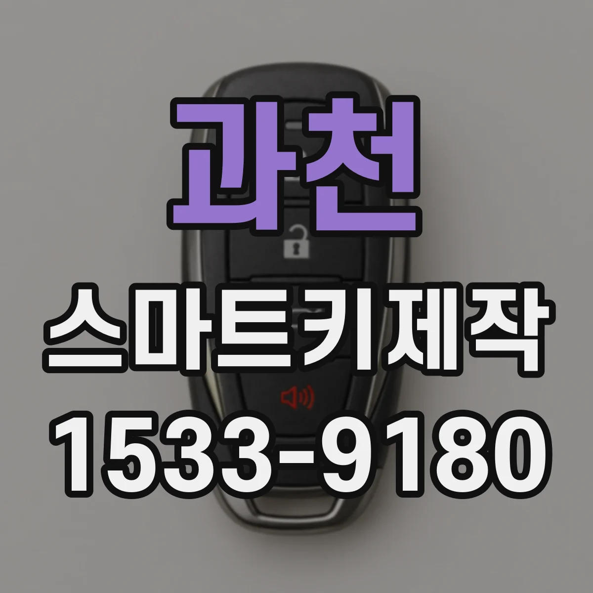 과천 스마트키제작