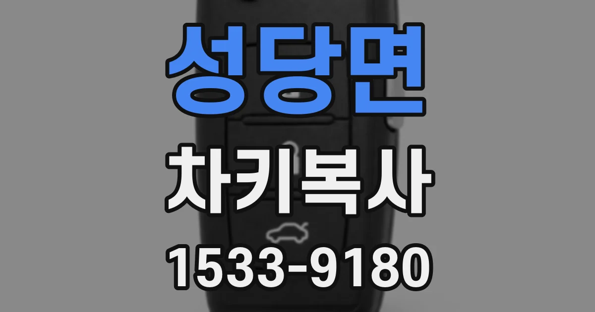 성당면 차키복사
