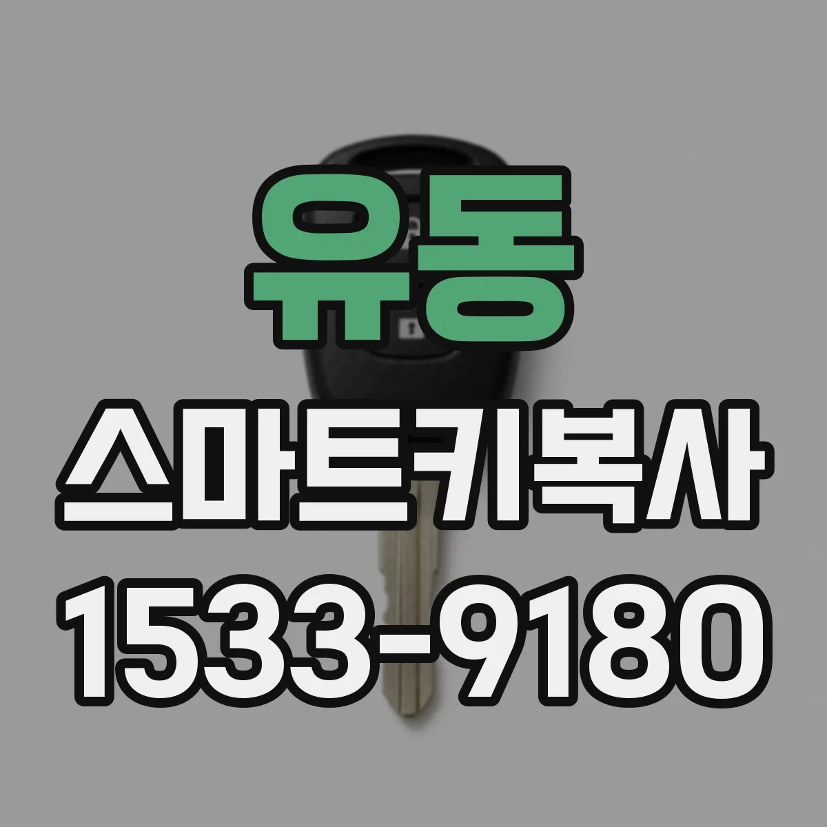 유동 스마트키복사
