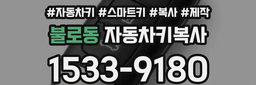 불로동 자동차키복사