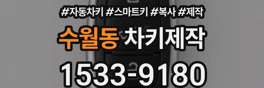 수월동 차키제작