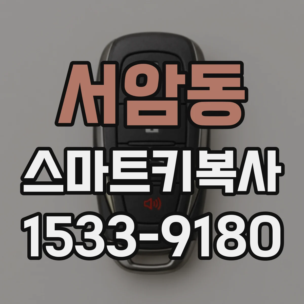 서암동 스마트키복사