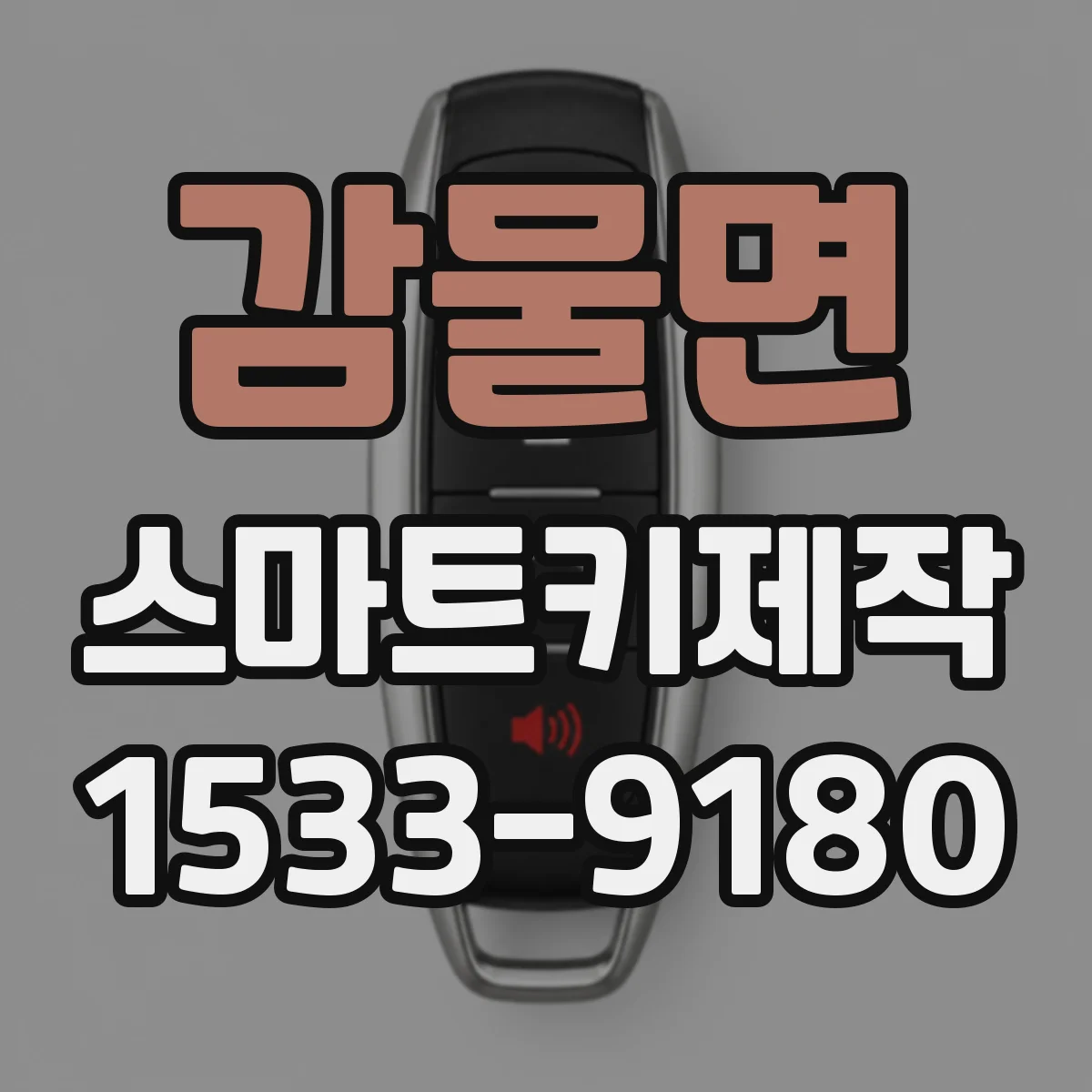 감물면 스마트키제작