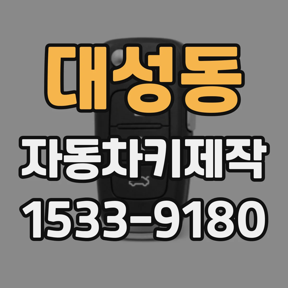대성동 자동차키제작