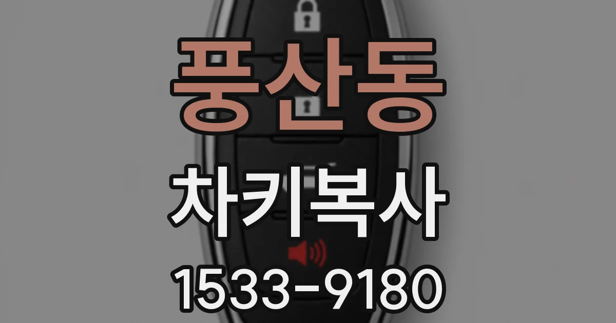 풍산동 차키복사