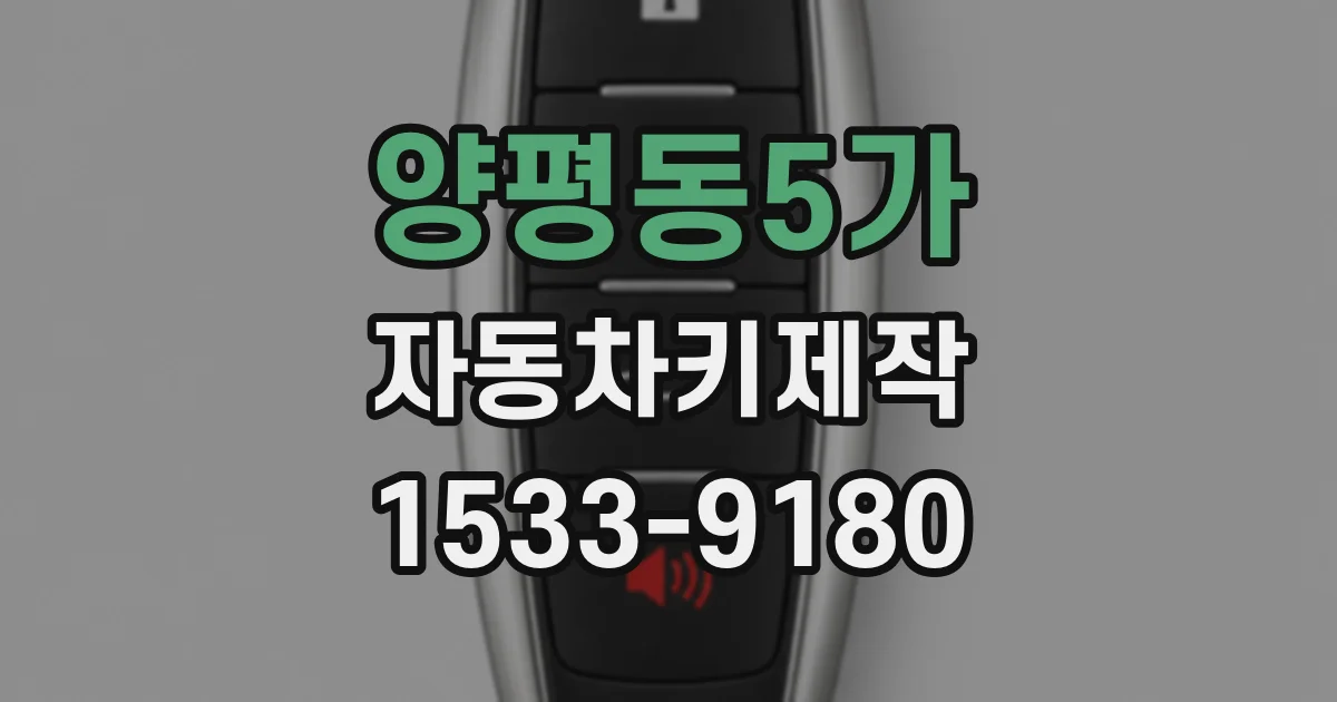 양평동5가 자동차키제작