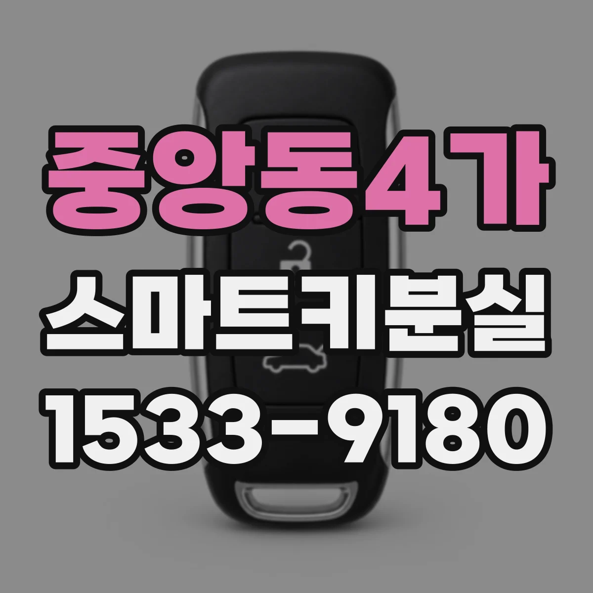 중앙동4가 스마트키분실