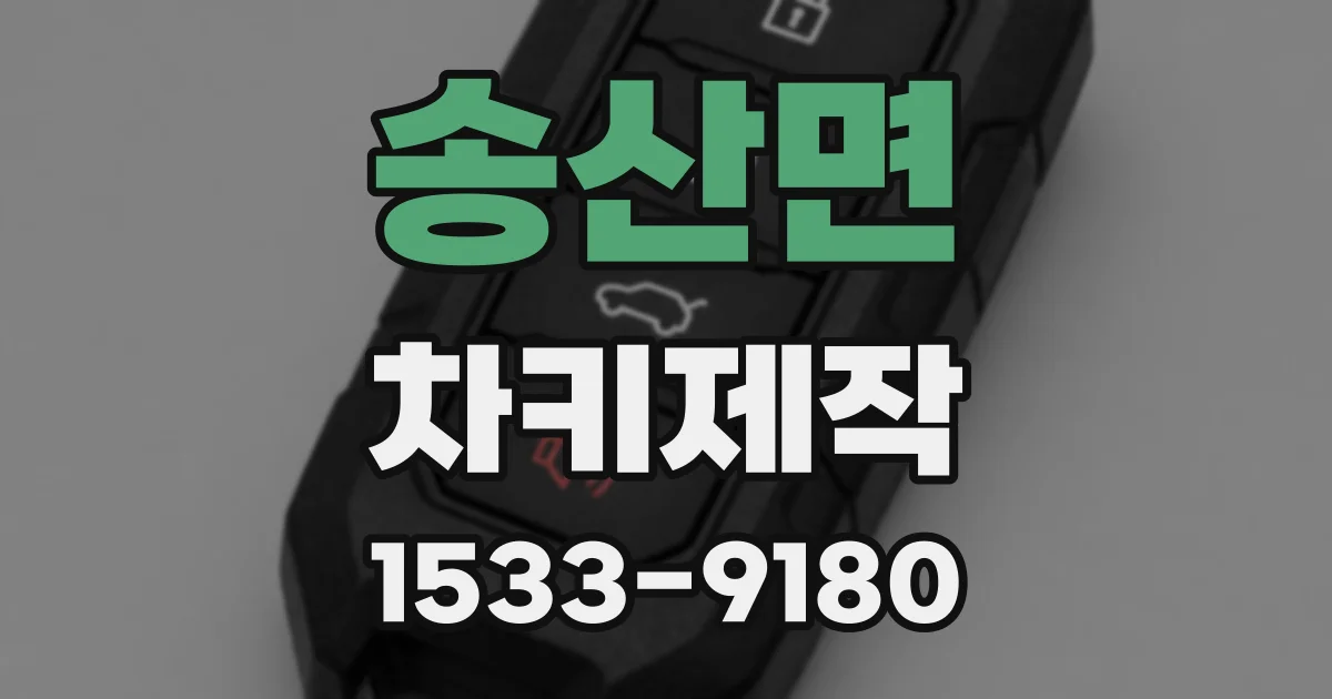 송산면 차키제작