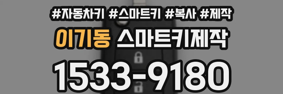 이기동 스마트키제작