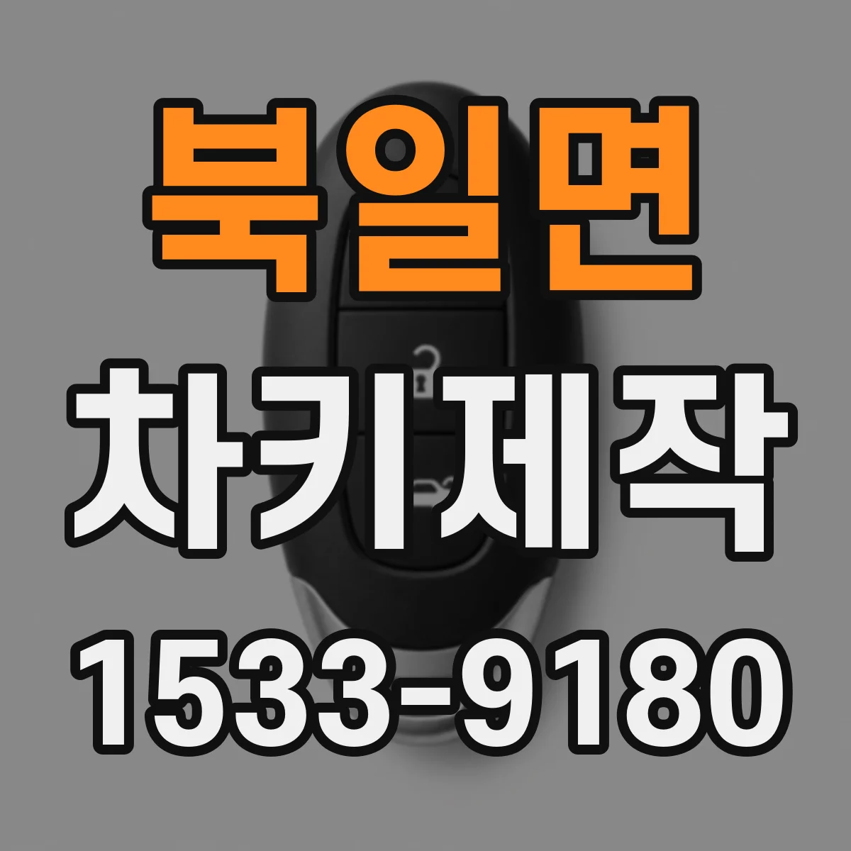 북일면 차키제작