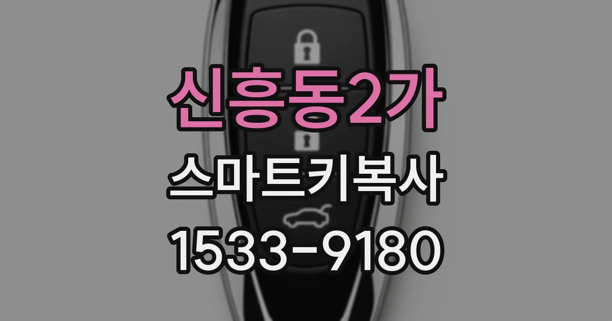 신흥동2가 스마트키복사