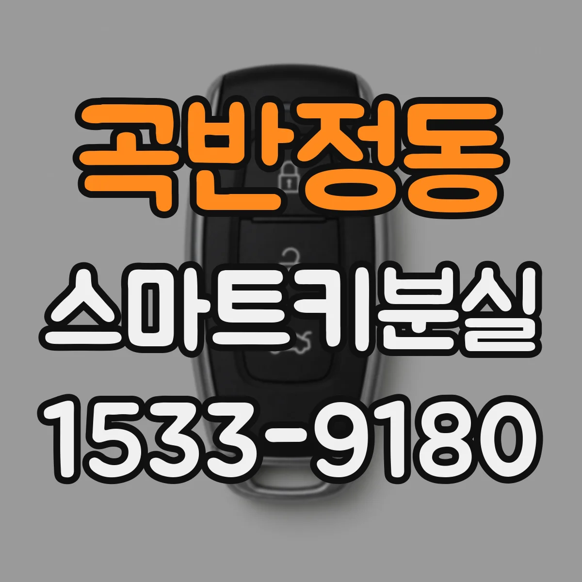 곡반정동 스마트키분실
