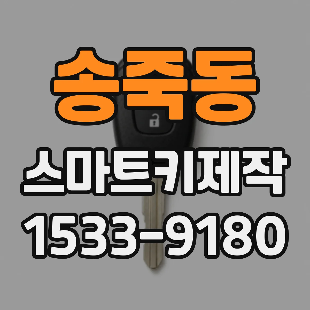 송죽동 스마트키제작