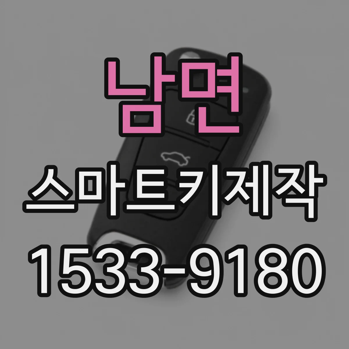 남면 스마트키제작