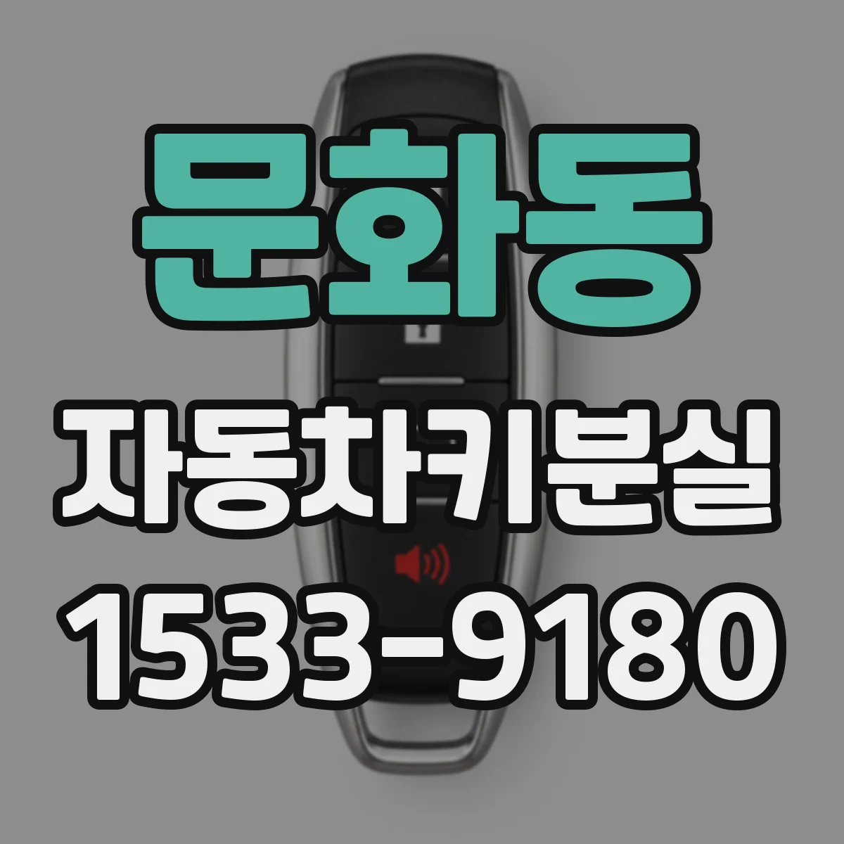 문화동 자동차키분실