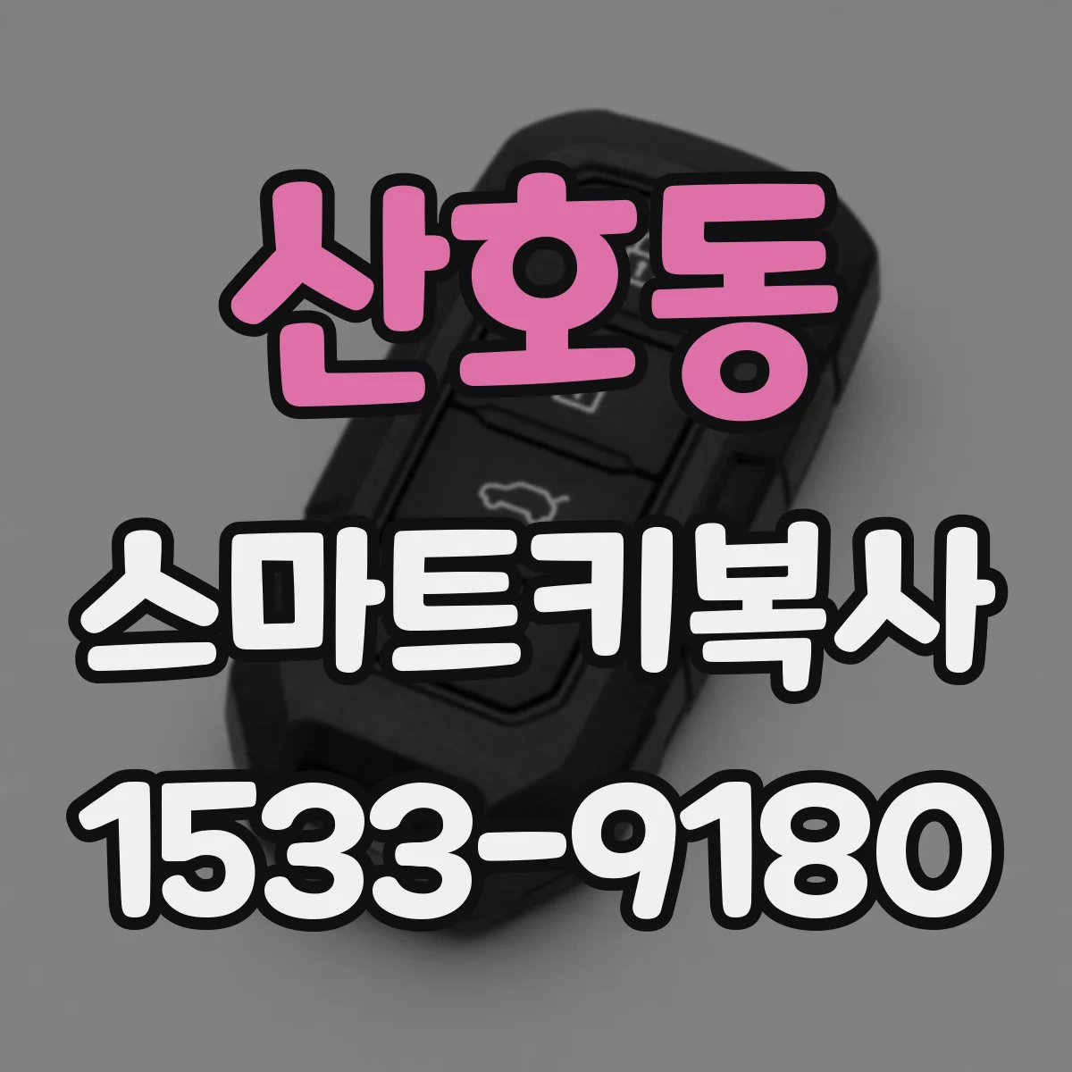 산호동 스마트키복사