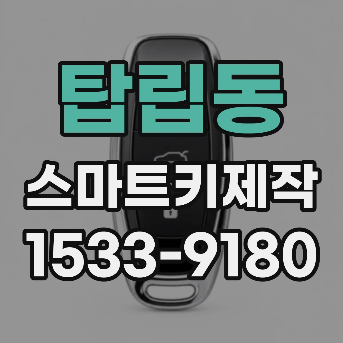 탑립동 스마트키제작